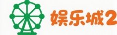 娱乐城