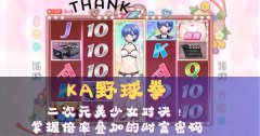 KA野球拳 游戏介绍