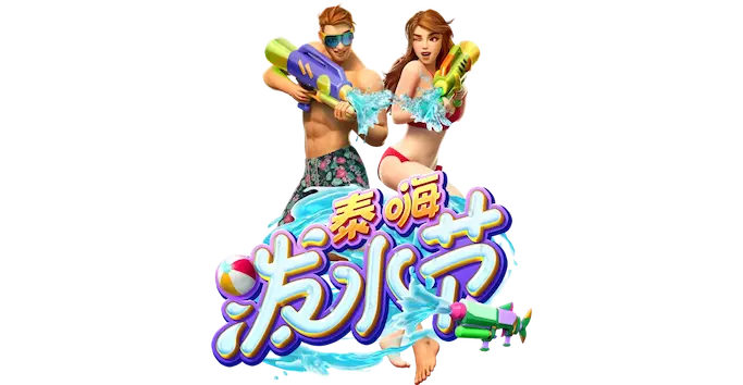 泰嗨泼水节