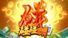 碰碰胡