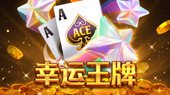 幸运王牌