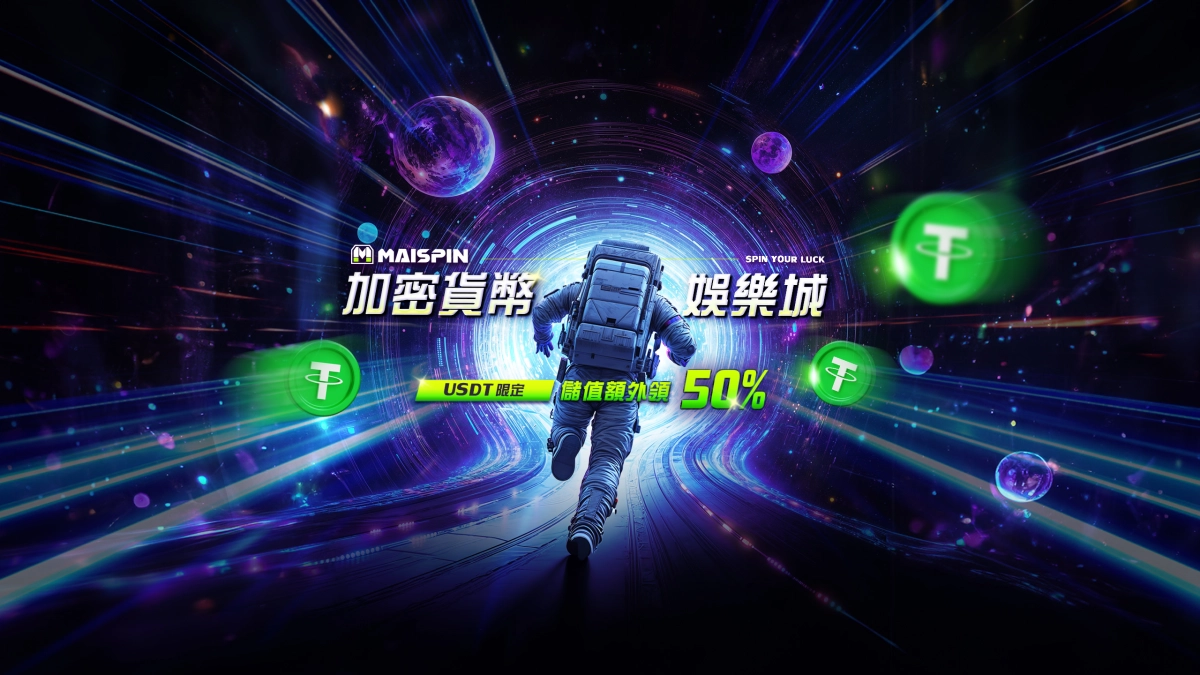 Maispin 邁斯娛樂城