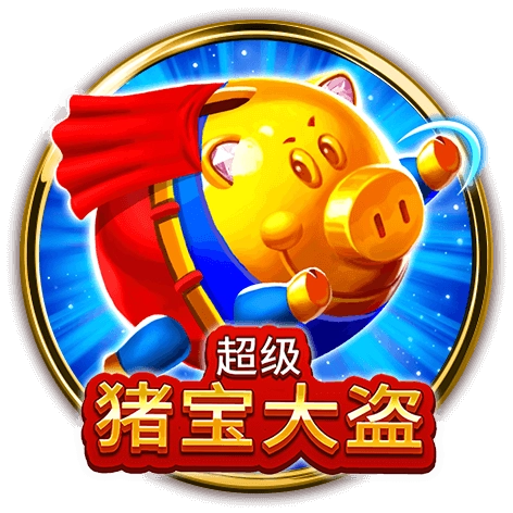 BNG電子老虎機《超級豬寶大盜》