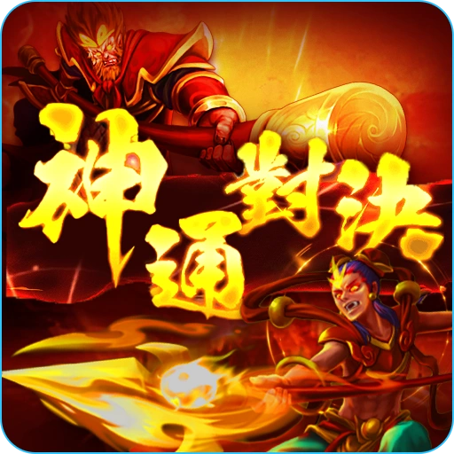 <b>RG電子老虎機《神通對決》</b>