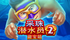 採珠潛水員2
