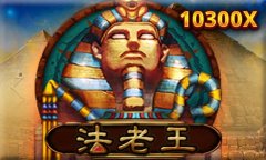 法老王
