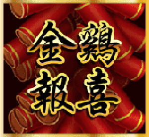 老虎機免費遊戲