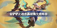 金铲铲之战水晶玫瑰艾希阵容选择推荐2025