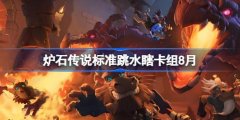 炉石传说标准节奏贼卡组如何搭配指南